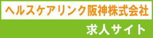 兵庫県、伊丹市、池尻、正社員、パートアルバイト、リハビリ、理学療法士